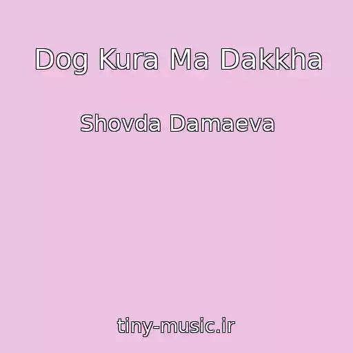کاور آهنگ Dog Kura Ma Dakkha از Shovda Damaeva