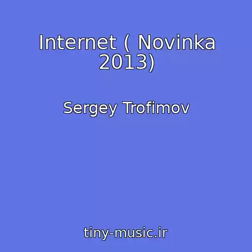 کاور آهنگ Internet ( Novinka 2013) از Sergey Trofimov