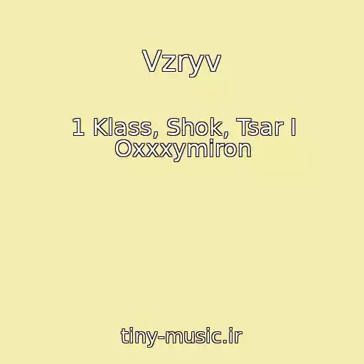کاور آهنگ Vzryv از 1 Klass, Shok, Tsar I Oxxxymiron