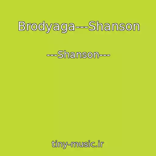 کاور آهنگ Brodyaga---Shanson از ---Shanson---