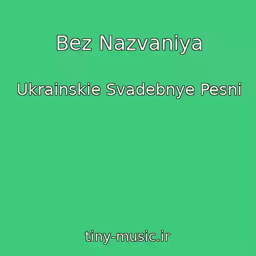 کاور آهنگ Bez Nazvaniya از Ukrainskie Svadebnye Pesni