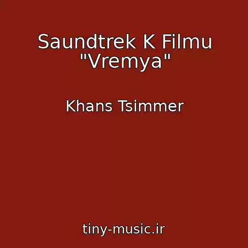 کاور آهنگ Saundtrek K Filmu "Vremya" از Khans Tsimmer