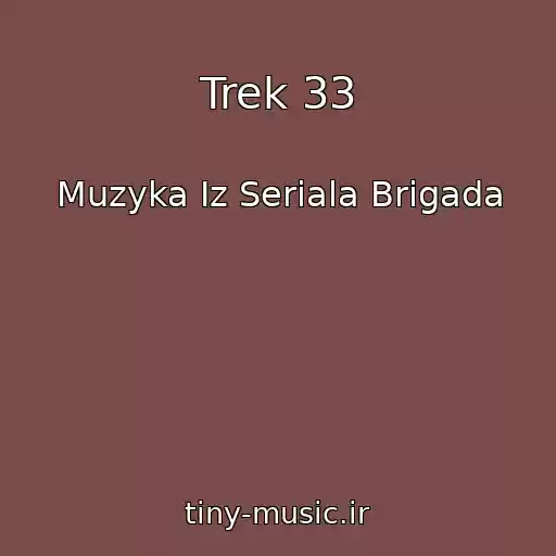 کاور آهنگ Trek 33 از Muzyka Iz Seriala Brigada