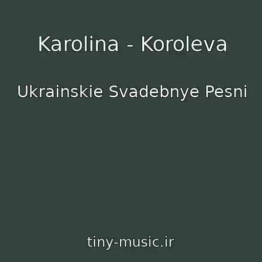 کاور آهنگ Karolina - Koroleva از Ukrainskie Svadebnye Pesni
