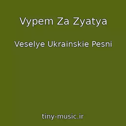 کاور آهنگ Vypem Za Zyatya از Veselye Ukrainskie Pesni