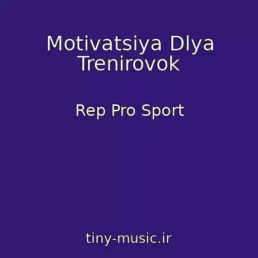 کاور آهنگ Motivatsiya Dlya Trenirovok از Rep Pro Sport