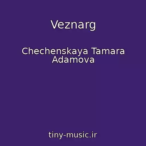 کاور آهنگ Veznarg از Chechenskaya Tamara Adamova