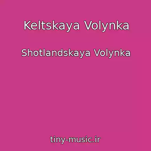 کاور آهنگ Keltskaya Volynka از Shotlandskaya Volynka