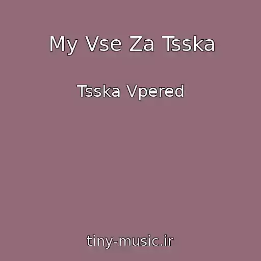 کاور آهنگ My Vse Za Tsska از Tsska Vpered
