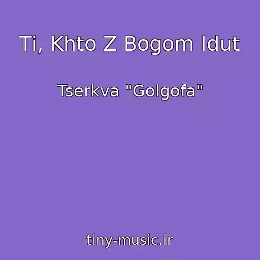 کاور آهنگ Tі, Khto Z Bogom Іdut از Tserkva "Golgofa"