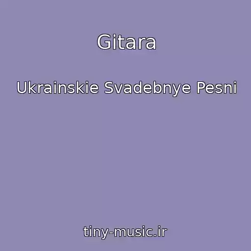 کاور آهنگ Gitara از Ukrainskie Svadebnye Pesni