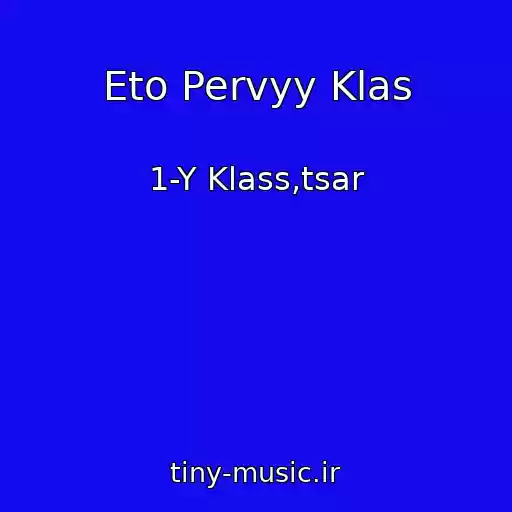 کاور آهنگ Eto Pervyy Klas از 1-Y Klass,tsar