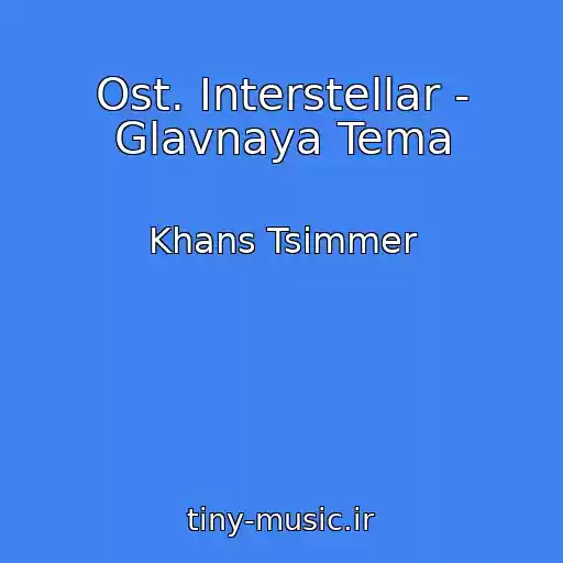 کاور آهنگ Ost. Interstellar - Glavnaya Tema از Khans Tsimmer