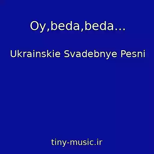 کاور آهنگ Oy,beda,beda... از Ukrainskie Svadebnye Pesni