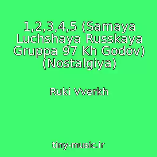 کاور آهنگ 1,2,3,4,5 (Samaya Luchshaya Russkaya Gruppa 97 Kh Godov) (Nostalgiya) از Ruki Vverkh