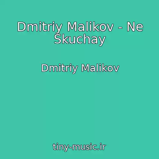 کاور آهنگ Dmitriy Malikov - Ne Skuchay از Dmitriy Malikov