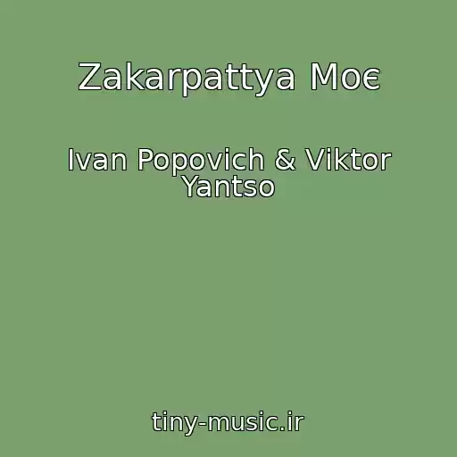 کاور آهنگ Zakarpattya Moє از Іvan Popovich & Vіktor Yantso