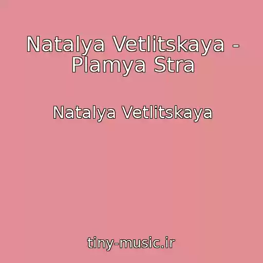 کاور آهنگ Natalya Vetlitskaya - Plamya Stra از Natalya Vetlitskaya