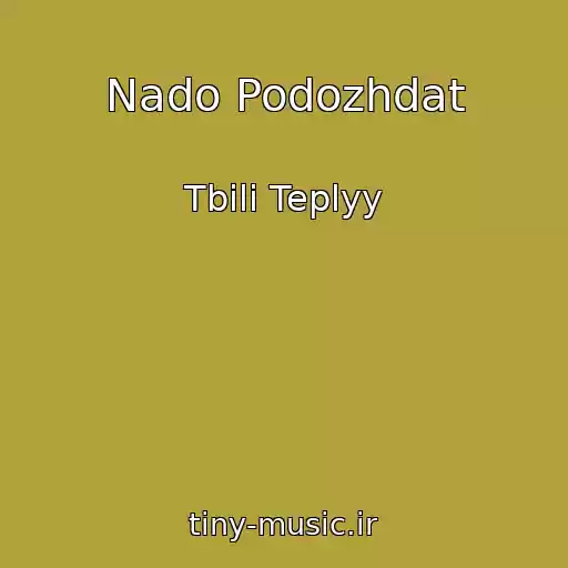 کاور آهنگ Nado Podozhdat از Tbili Teplyy
