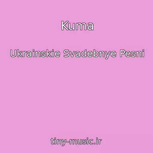 کاور آهنگ Kuma از Ukrainskie Svadebnye Pesni