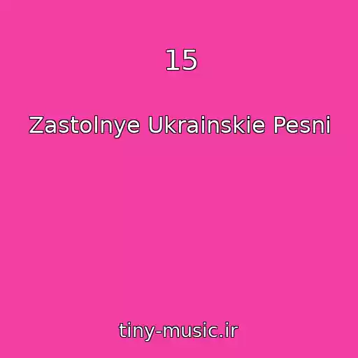 کاور آهنگ 15 از Zastolnye Ukrainskie Pesni