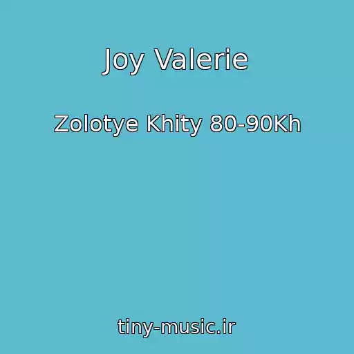 کاور آهنگ Joy Valerie از Zolotye Khity 80-90Kh