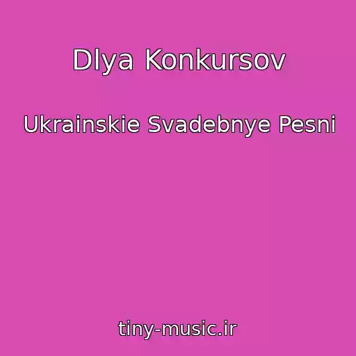 کاور آهنگ Dlya Konkursov از Ukrainskie Svadebnye Pesni