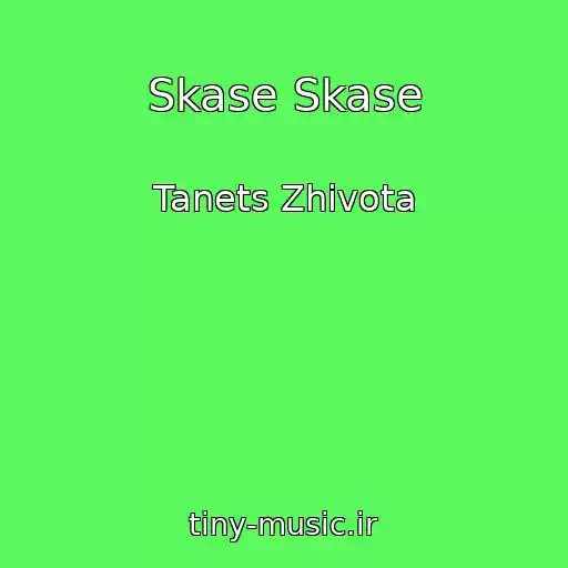 کاور آهنگ Skase Skase از Tanets Zhivota