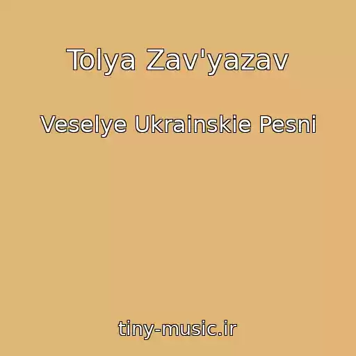 کاور آهنگ Tolya Zav'yazav از Veselye Ukrainskie Pesni