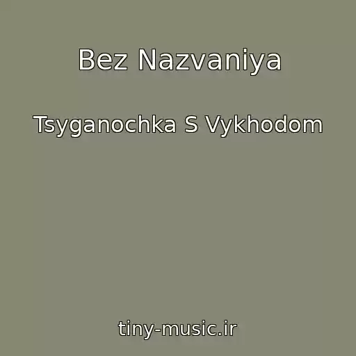کاور آهنگ Bez Nazvaniya از Tsyganochka S Vykhodom