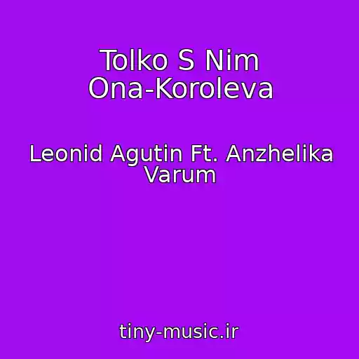 کاور آهنگ Tolko S Nim Ona-Koroleva از Leonid Agutin Ft. Anzhelika Varum