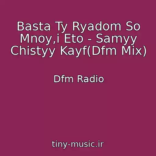 کاور آهنگ Basta Ty Ryadom So Mnoy,i Eto - Samyy Chistyy Kayf(Dfm Mix) از Dfm Radio