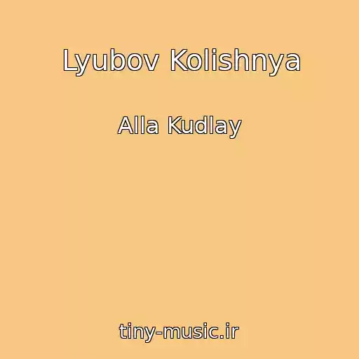 کاور آهنگ Lyubov Kolishnya از Alla Kudlay