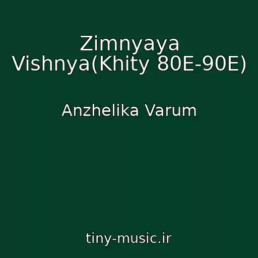 کاور آهنگ Zimnyaya Vishnya(Khity 80E-90E) از Anzhelika Varum