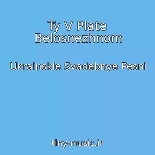 کاور آهنگ Ty V Plate Belosnezhnom از Ukrainskie Svadebnye Pesni