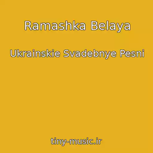 کاور آهنگ Ramashka Belaya از Ukrainskie Svadebnye Pesni