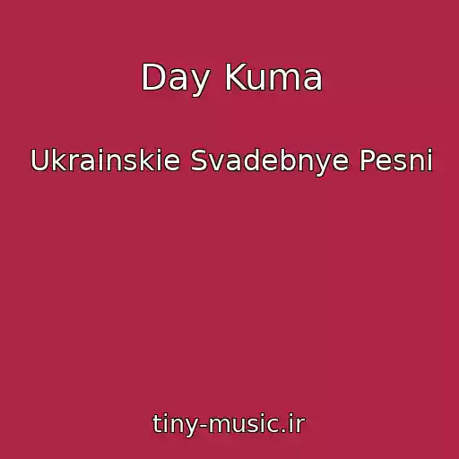 کاور آهنگ Day Kuma از Ukrainskie Svadebnye Pesni