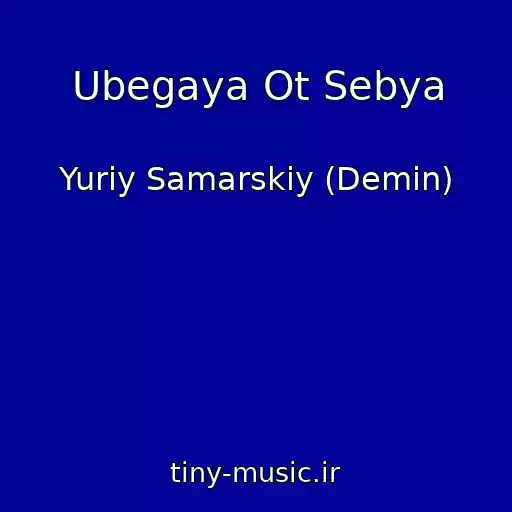 کاور آهنگ Ubegaya Ot Sebya از Yuriy Samarskiy (Demin)
