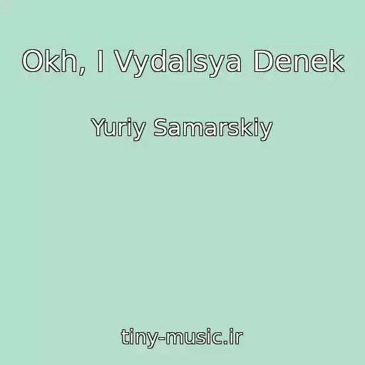 کاور آهنگ Okh, I Vydalsya Denek از Yuriy Samarskiy