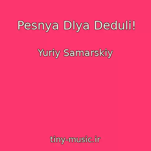 کاور آهنگ Pesnya Dlya Deduli! از Yuriy Samarskiy