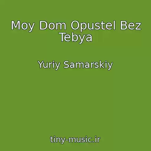 کاور آهنگ Moy Dom Opustel Bez Tebya از Yuriy Samarskiy