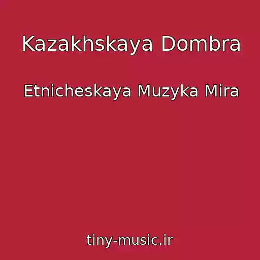 کاور آهنگ Kazakhskaya Dombra از Etnicheskaya Muzyka Mira