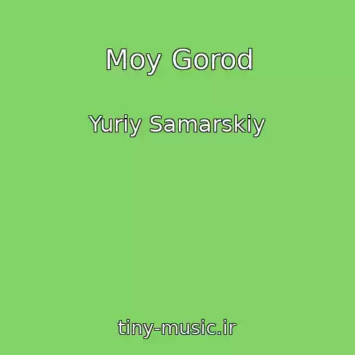 کاور آهنگ Moy Gorod از Yuriy Samarskiy