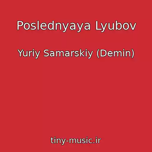 کاور آهنگ Poslednyaya Lyubov از Yuriy Samarskiy (Demin)