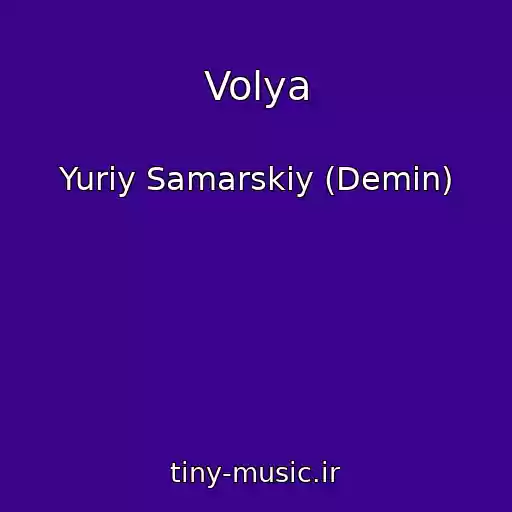 کاور آهنگ Volya از Yuriy Samarskiy (Demin)