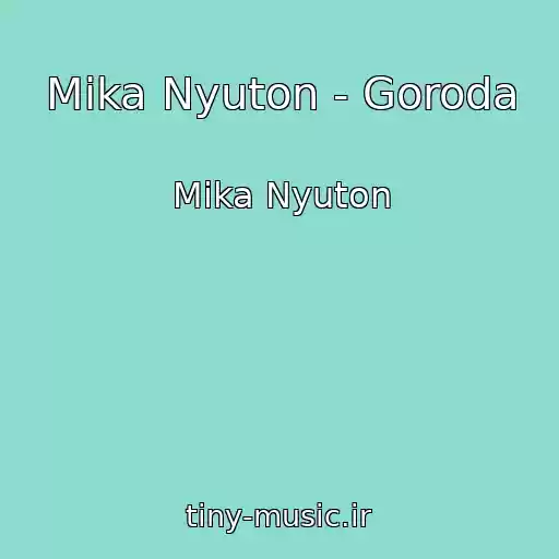 کاور آهنگ Mika Nyuton - Goroda از Mika Nyuton