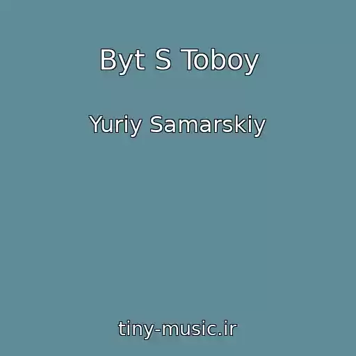 کاور آهنگ Byt S Toboy از Yuriy Samarskiy