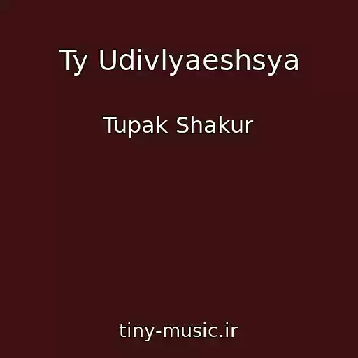 کاور آهنگ Ty Udivlyaeshsya از Tupak Shakur
