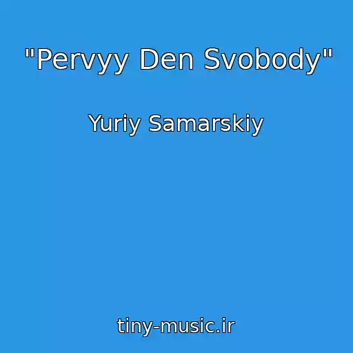 کاور آهنگ "Pervyy Den Svobody" از Yuriy Samarskiy