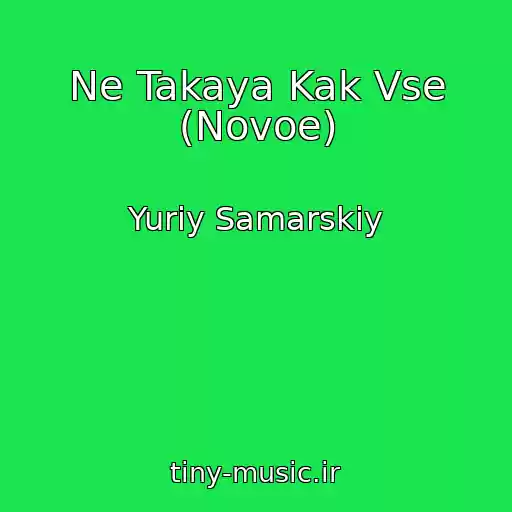 کاور آهنگ Ne Takaya Kak Vse (Novoe) از Yuriy Samarskiy